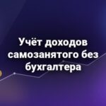 Учёт доходов самозанятого без бухгалтера