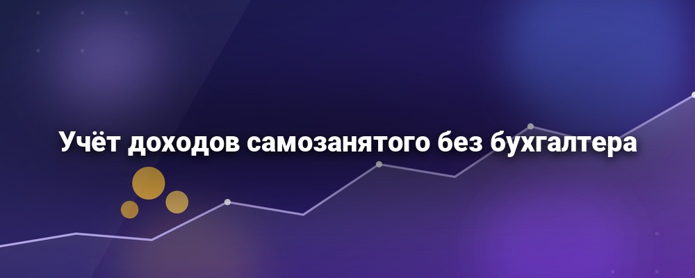 Как самозанятому вести учёт доходов: счета, налог и финансовая подушка