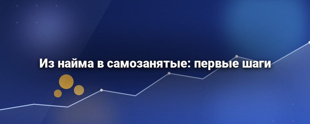 Переход из найма в самозанятые: регистрация, деньги и документы