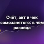 Счёт, акт и чек самозанятого: в чём разница