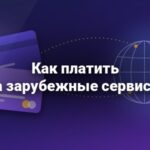 Как платить за зарубежные сервисы — превью