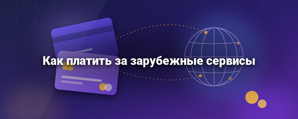 Банковские карты и глобус: оплата зарубежных сервисов