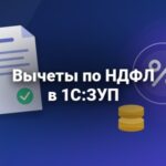 Вычеты по НДФЛ в 1С:ЗУП — превью