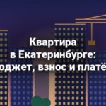 Купить квартиру в Екатеринбурге — бюджет покупки, превью