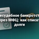 Внесудебное банкротство через МФЦ — превью статьи